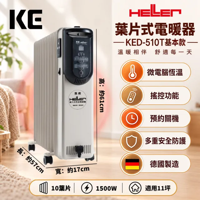 【嘉儀】微電腦恆溫葉片電暖器 10片 KED-510T基本款(微電腦面板/搖控功能/預約關機/德國製造/適用11坪)