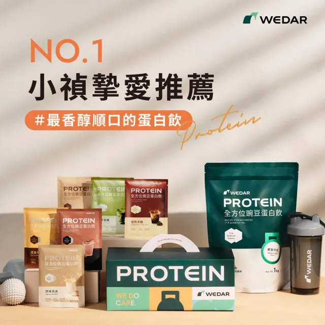 【Wedar 薇達】全方位豌豆蛋白飲 30包 任一口味(小禎代言推薦.素食高蛋白.BCAA.胺基酸.膳食纖維)