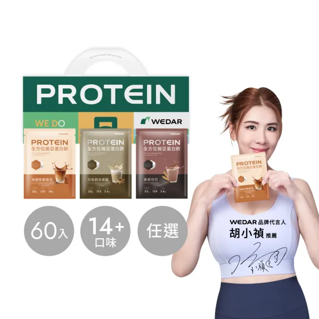 【Wedar 薇達】全方位豌豆蛋白飲 60包 任二口味(小禎代言.素食.BCAA.胺基酸.膳食纖維)