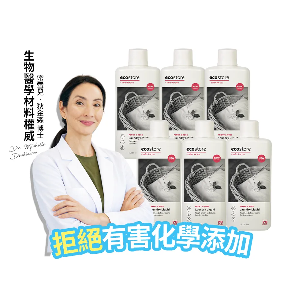 【ecostore 宜可誠】超濃縮環保洗衣精-牡丹玫瑰1Lx6(無人工香精/貼身衣物/手洗/無螢光劑/低泡沫)