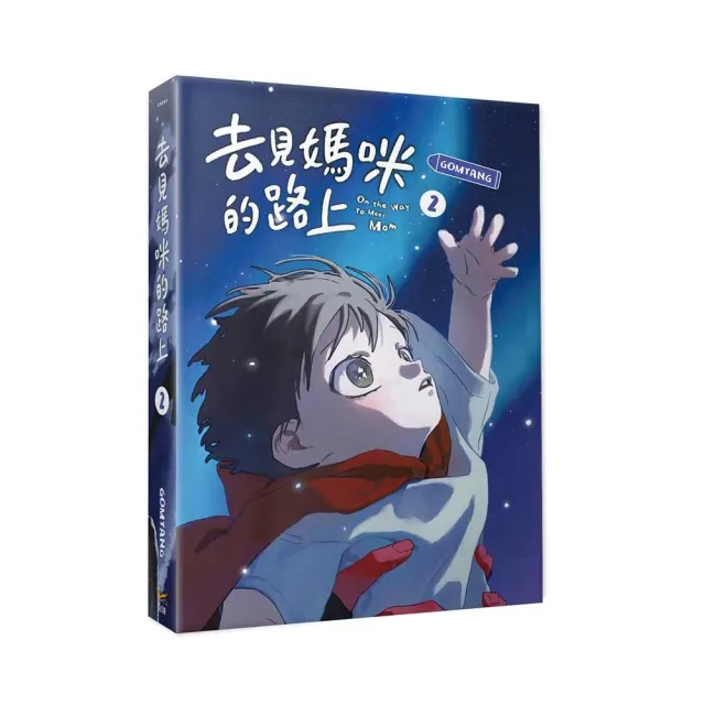 去見媽咪的路上2