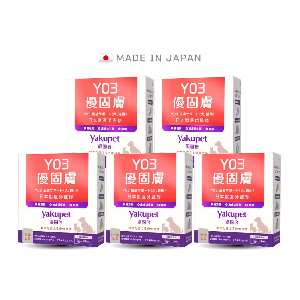 【Yakupet 優固倍】Y03優固膚 5盒組150包(狗貓皮膚保健食品 含魚油、賽洛美、酵母NMN、褐藻醣膠)