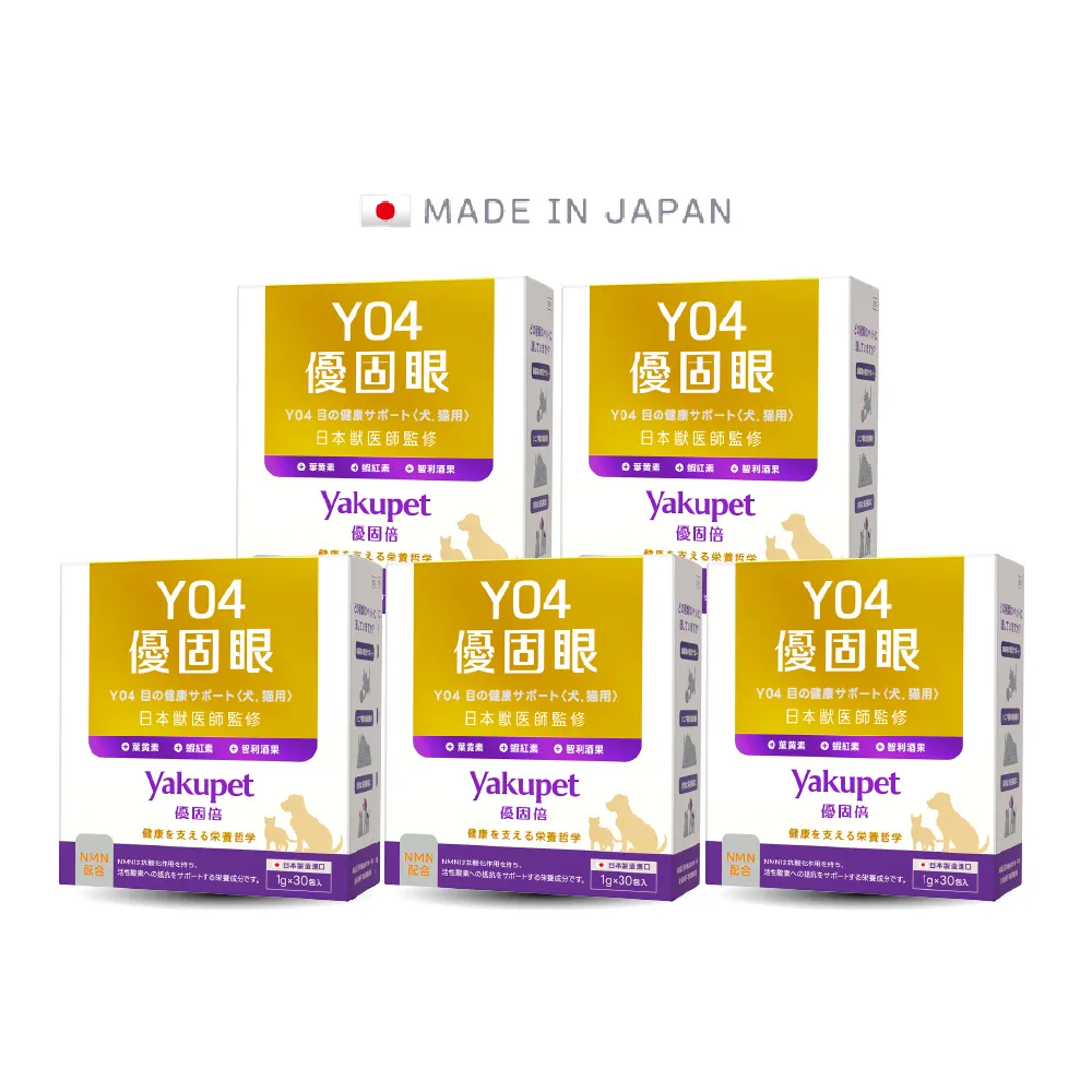 【Yakupet 優固倍】Y04優固眼 5盒組150包(狗貓眼睛保健 含蝦紅素、葉黃素、智利酒果、紫米萃取物、NMN)