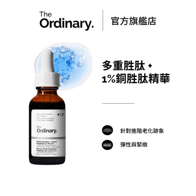 【The Ordinary】多重胜肽+ 1% 銅胜肽精華 30ml