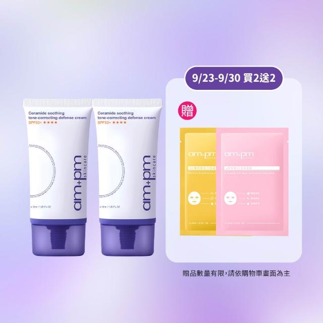【ampm 牛爾】買1送1 神經醯胺舒緩潤色防護乳SPF50+**** 35mlx2(潤色防曬/臉部保養)