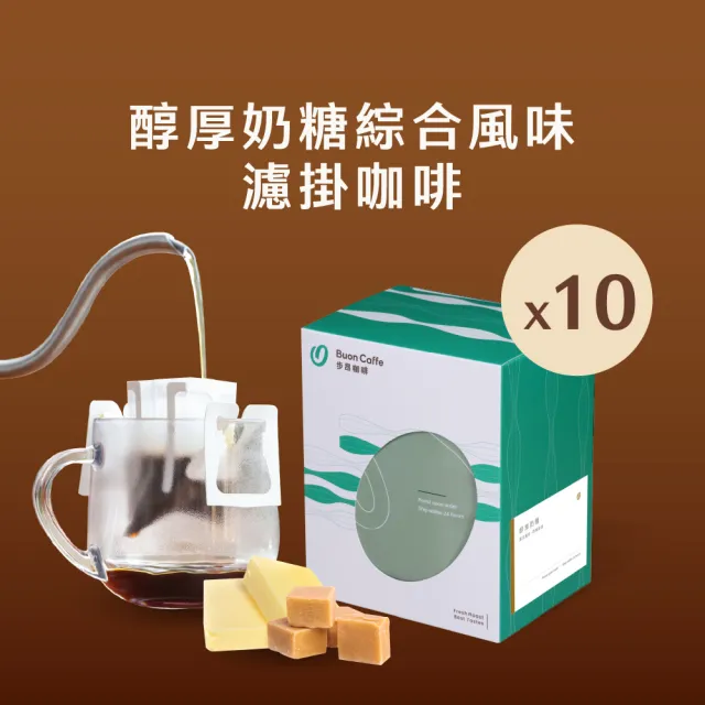 【Buon Caffe 步昂咖啡】微手沖 不只是濾掛｜醇厚奶糖15g精品濾掛｜10入｜接單現烘 (5款風味各2包) 雙十