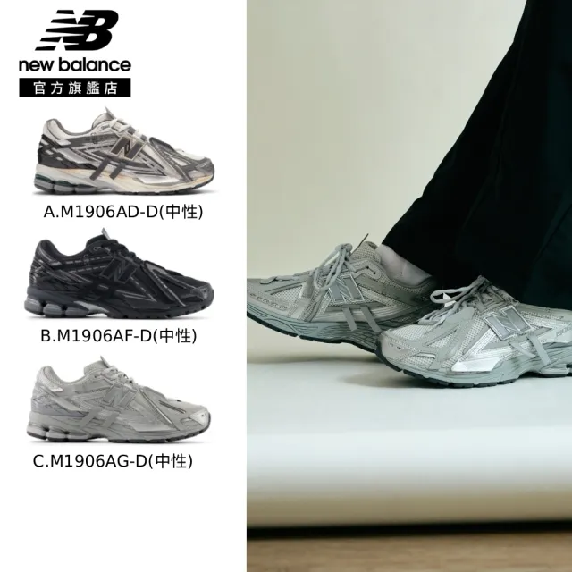 【NEW BALANCE】NB 1906A 復古鞋/運動鞋_M1906AD-D/M1906AF-D/M1906AG-D