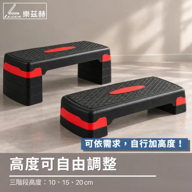【LEZER】三段高度 階梯踏板 有氧踏板(紅色款 臺灣製造 SGS認證 安全耐用)