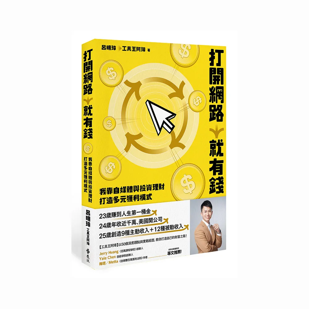 打開網路就有錢：我靠自媒體與投資理財打造多元獲利模式