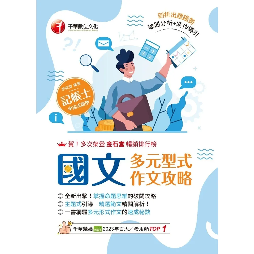 【momoBOOK】114年國文--多元型式作文攻略 記帳士版 記帳士(電子書)