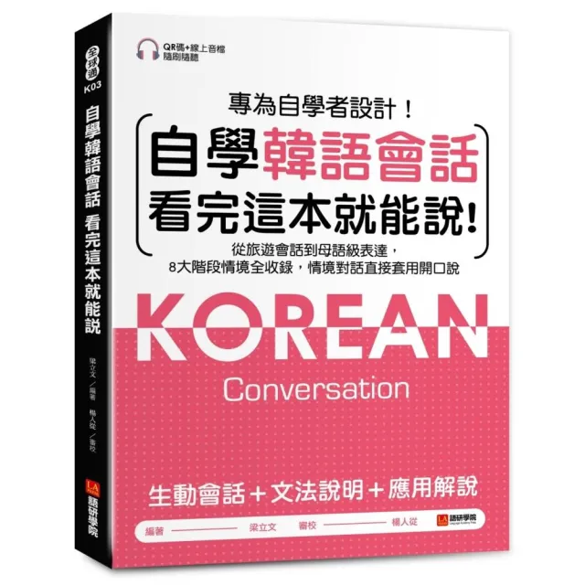 自學韓語會話看完這本就能說：從旅遊會話到母語級表達 8大階段情境全收錄