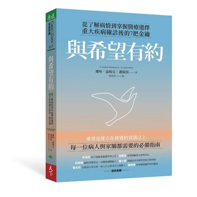 與希望有約：從了解病情到掌握醫療選擇，重大疾病確診後的7把金鑰