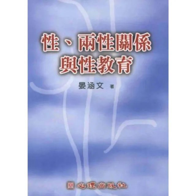 【momoBOOK】性兩性關係與性教育(電子書)