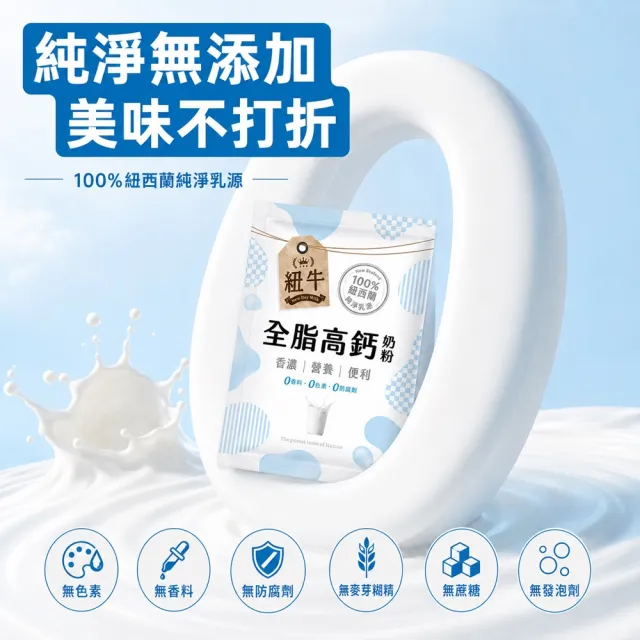 紐牛 全脂奶粉x5袋組(共60入) 100%紐西蘭純淨乳源/隨身包/醫師推薦