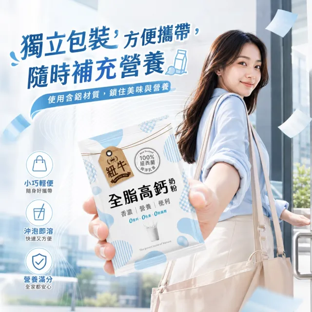 紐牛 全脂奶粉x5袋組(共60入) 100%紐西蘭純淨乳源/隨身包/醫師推薦