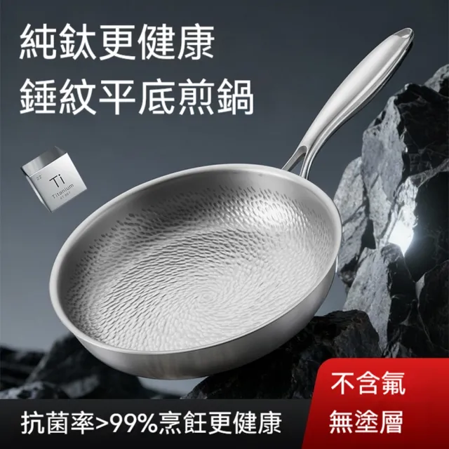 【Quality 聚家】錘紋純鈦鍋 平底鍋 家用不粘鍋 煎鍋 無化學塗層 食品級抗菌 爐具通用 物理不粘 30CM