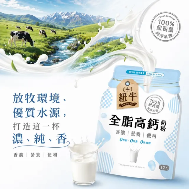 紐牛 全脂奶粉超值箱購x12袋組 (12入/袋) 100%紐西蘭純淨乳源/輕鬆補鈣/醫師推薦