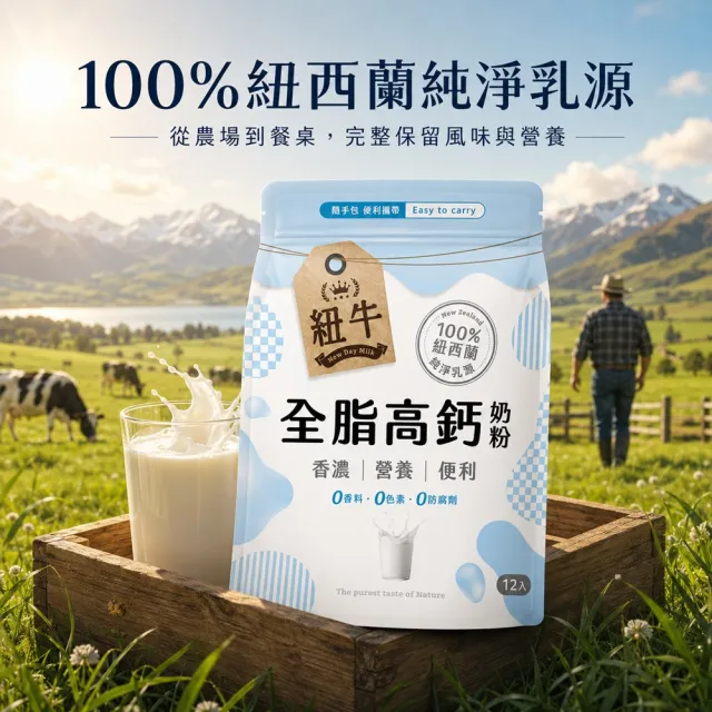 紐牛 全脂奶粉超值箱購x12袋組 (12入/袋) 100%紐西蘭純淨乳源/輕鬆補鈣/醫師推薦