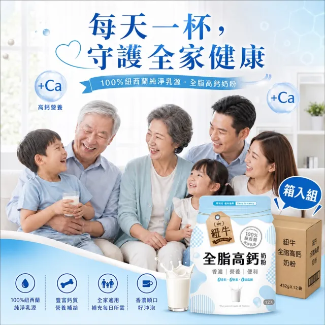 紐牛 全脂奶粉超值箱購x12袋組 (12入/袋) 100%紐西蘭純淨乳源/輕鬆補鈣/醫師推薦