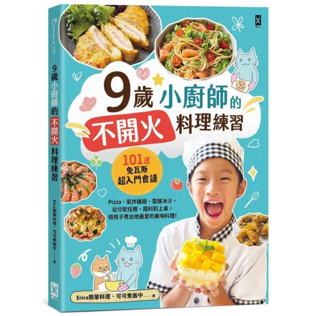 9歲小廚師的「不開火」料理練習：101道免瓦斯超入門食譜！