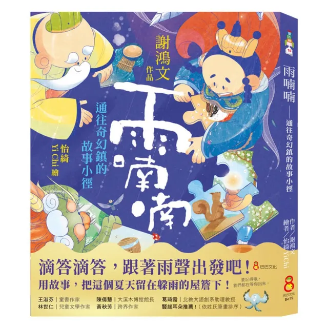 雨喃喃：通往奇幻鎮的故事小徑