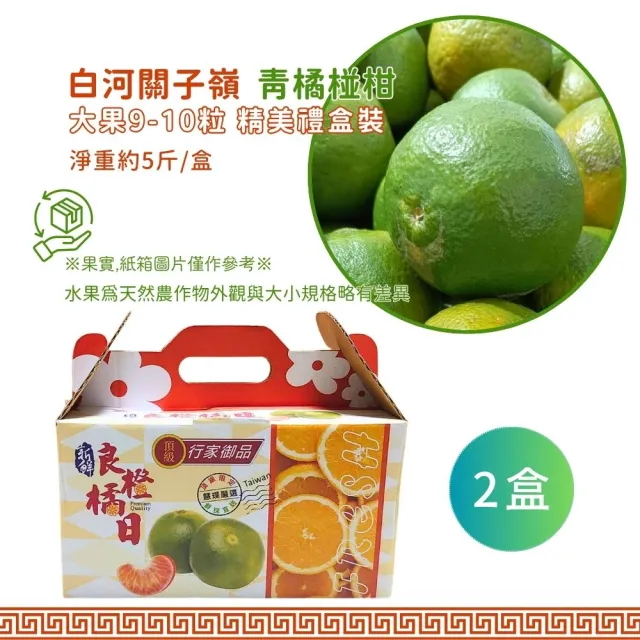 【賞菓優鮮】白河關子嶺老欉青橘椪柑精美大果禮盒2盒(9-10粒/5斤X2盒)(肉橘酸甜_皮青馨香_產地現採直送)