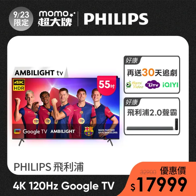 【Philips 飛利浦】家電快配★55吋 4K 120hz Ambilight情境光 Google TV 智慧聯網液晶顯示器 (55PUH8808)