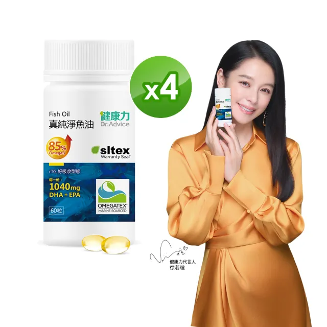【Dr.Advice 健康力】高濃度真純淨魚油60粒x4瓶 徐若瑄代言(高濃度 rTG型態)