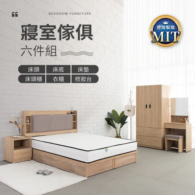 【IDEA】MIT寢室傢俱5尺雙人房間套裝六件組(床頭+床底+床墊+床頭櫃+衣櫃+梳妝桌椅)