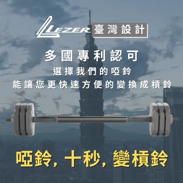 【樂茲赫LEZER】10公斤x2啞鈴槓鈴組(臺灣製造 啞鈴10公斤 槓鈴16公斤)