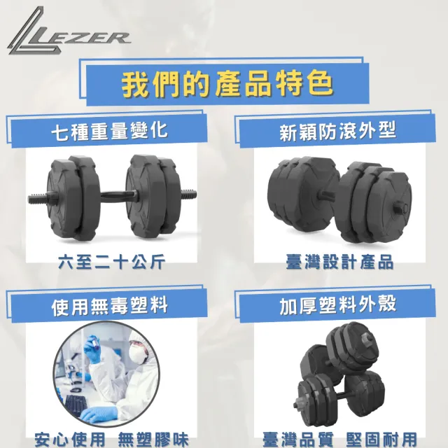 【樂茲赫LEZER】20公斤組合啞鈴(臺灣製造 7段重量變化)