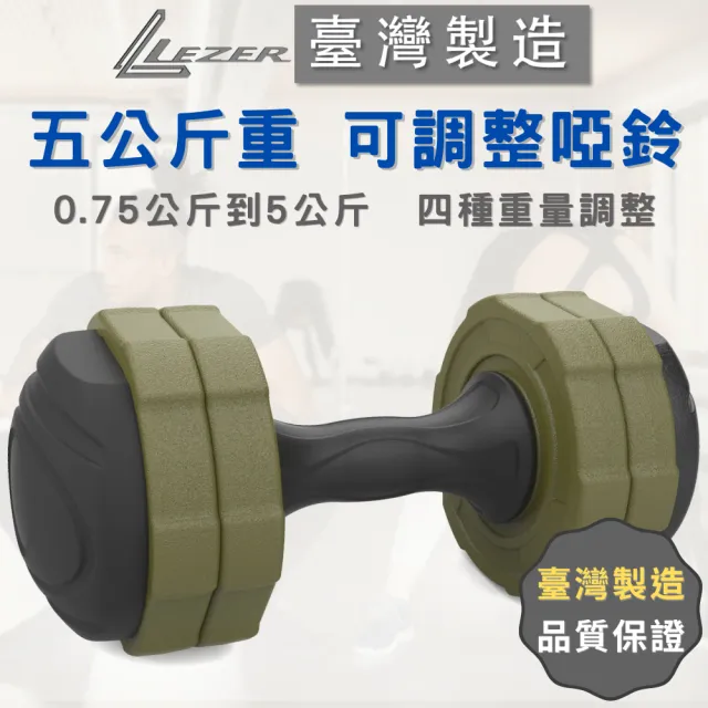 【LEZER】5公斤可調啞鈴(臺灣製造 四段重量變化)