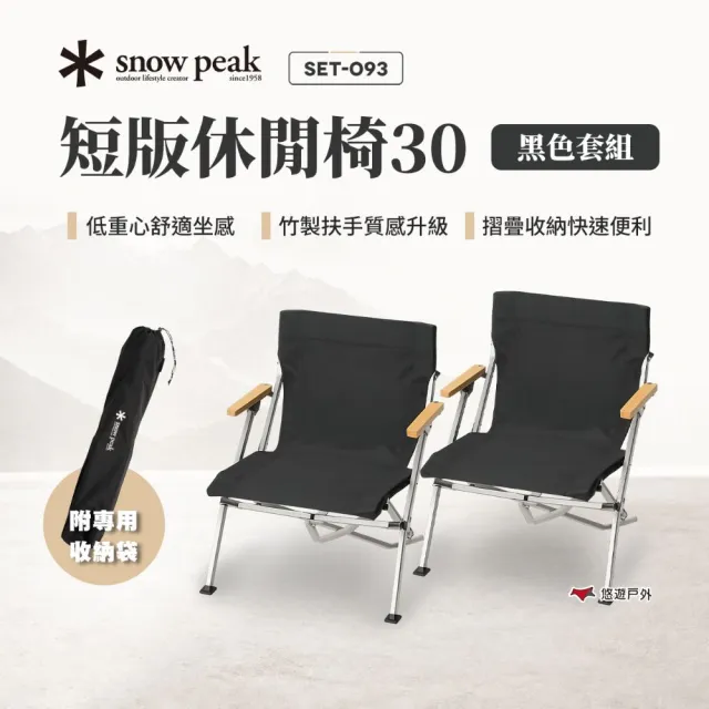 【Snow Peak】短版休閒椅2入 SET-093 折疊椅 摺疊椅 折合椅 露營椅 露營 悠遊戶外