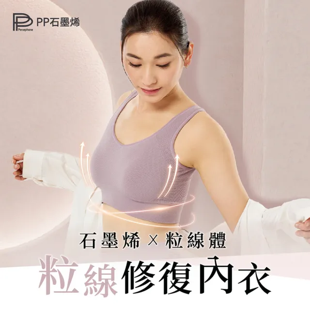 【PP 石墨烯】石墨烯粒線修復內衣3件(透氣舒適 無感支撐 促進循環)