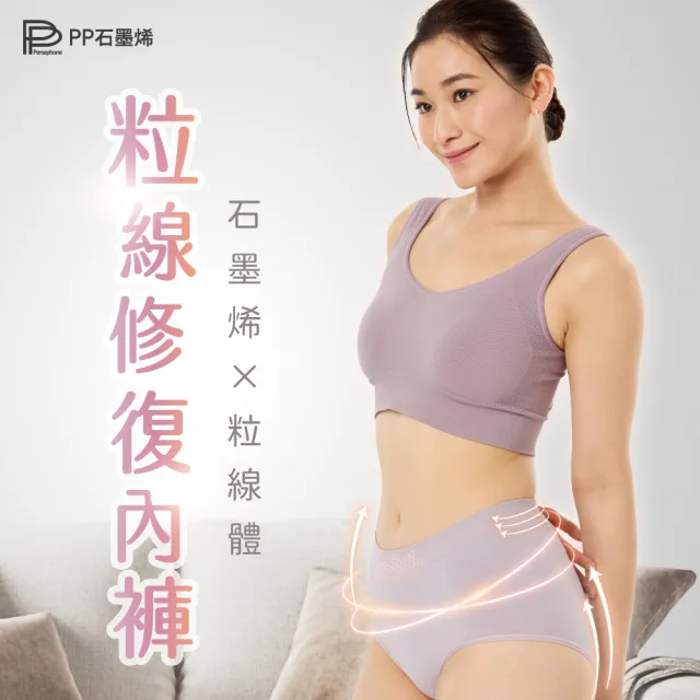 【PP 石墨烯】石墨烯粒線修復女內褲4件組(不分身材皆可穿)