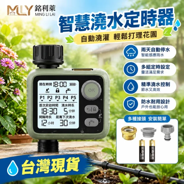 【銘利萊】定時澆花器 庭院澆花水龍頭 灌溉器 金屬防爆接頭 噴水器 清潔澆花器 智能感應 夜光led屏