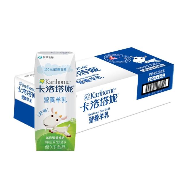 【Karihome 卡洛塔妮】官方直營 營養羊乳保久乳飲品 200mlx2箱 (共48入) 羊奶/A2β酪蛋白/全家營養