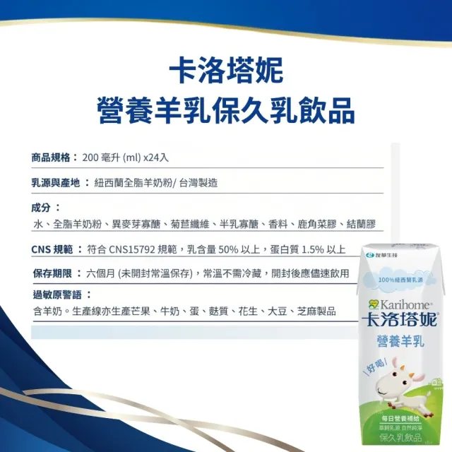 【Karihome 卡洛塔妮】官方直營 營養羊乳保久乳飲品 200mlx2箱 (共48入) 羊奶/A2β酪蛋白/全家營養