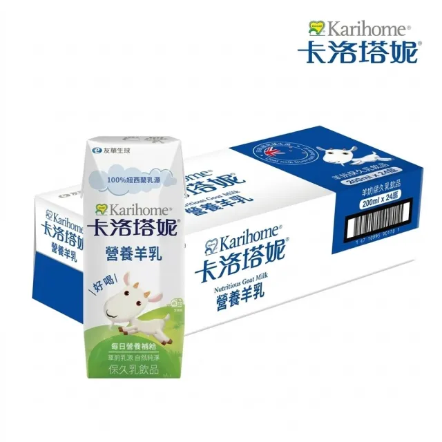 【Karihome 卡洛塔妮】官方直營 營養羊乳保久乳飲品 200mlx2箱 (共48入) 羊奶/A2β酪蛋白/全家營養