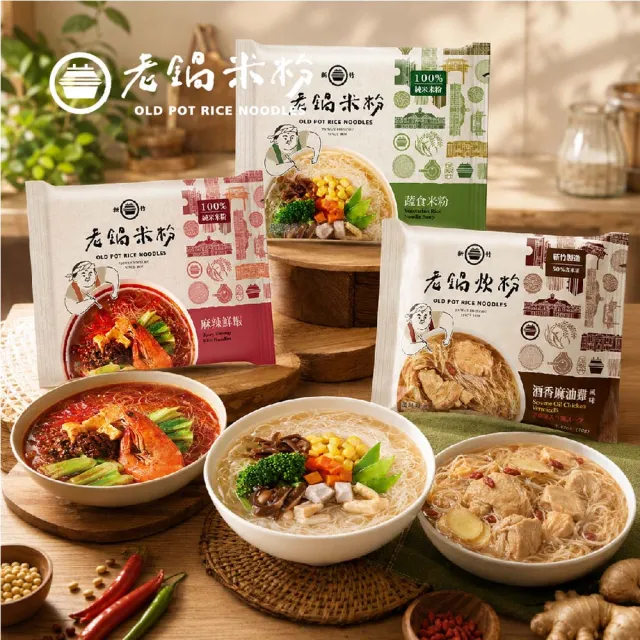 【老鍋米粉】即食沖泡新竹米粉x6 (4入/包 3-5分鐘立刻開吃 免開火 懶人宵夜必備 團購 名店)