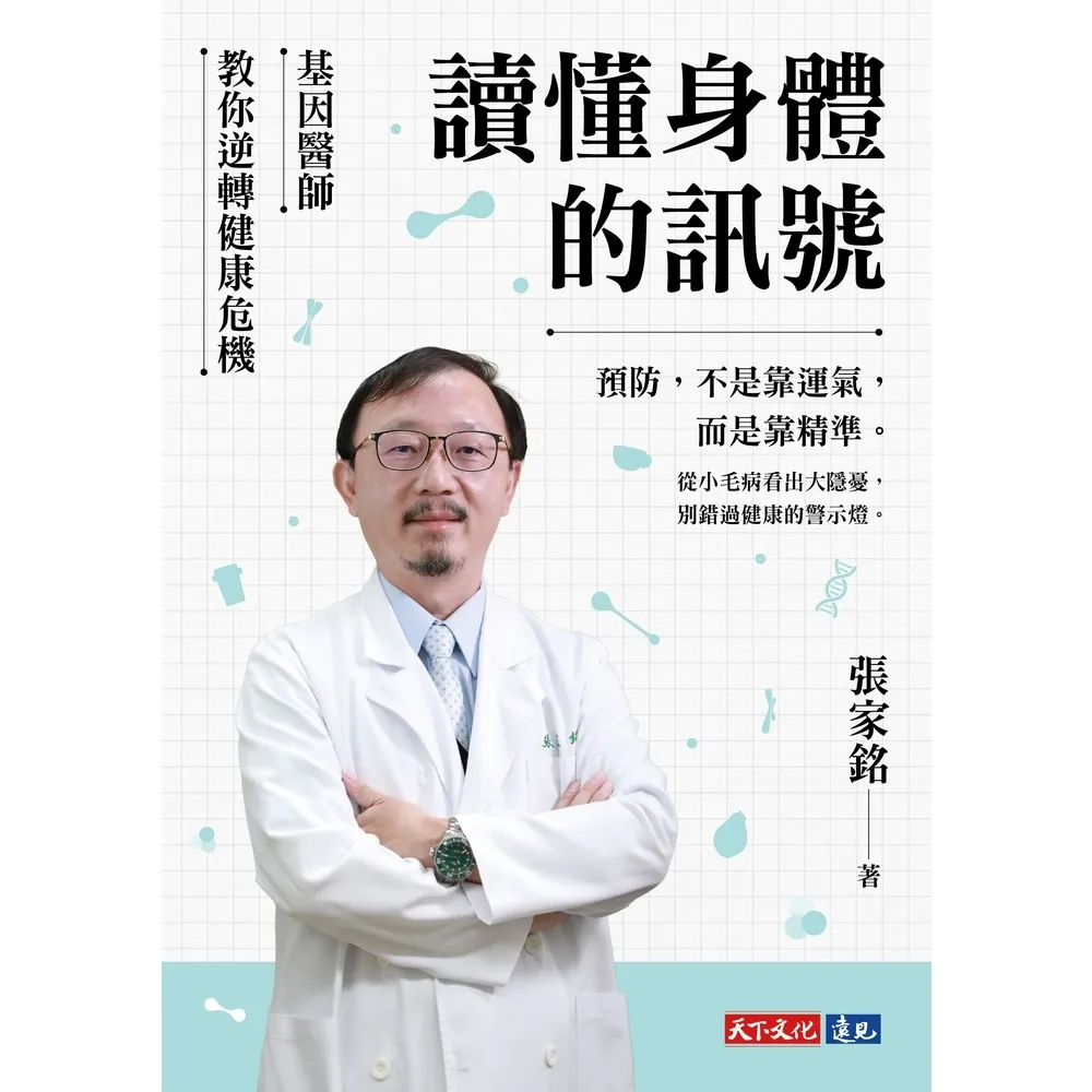 【momoBOOK】讀懂身體的訊號：基因醫師教你逆轉健康危機(電子書)