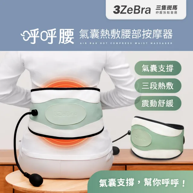【3ZeBra 三隻斑馬】呼呼腰｜氣囊熱敷腰部按摩器(腰部熱敷 護腰帶 震動按摩 雙11 1111)