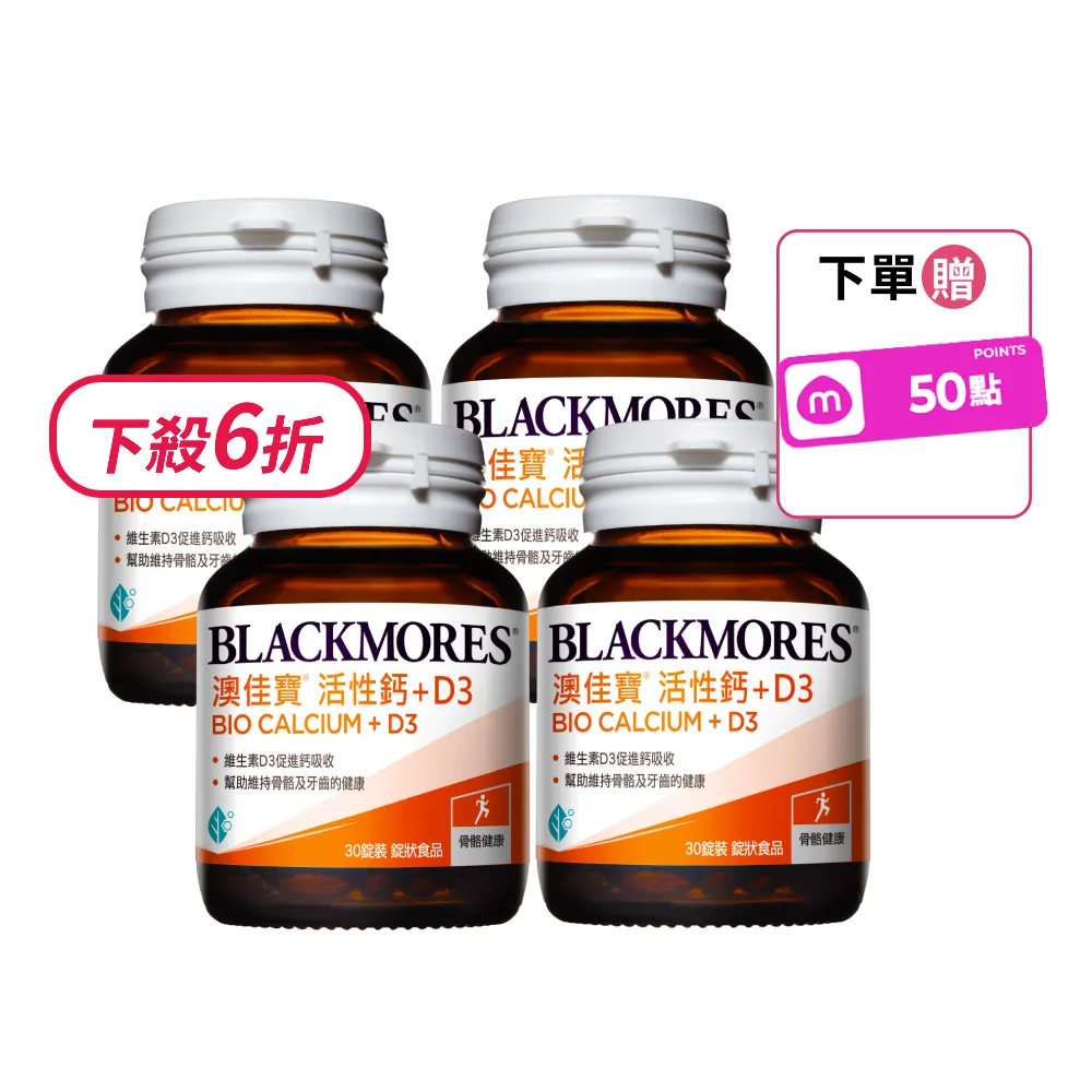 【BLACKMORES 澳佳寶】活性鈣加D3 4入組(共120錠 維生素D3 鈣)