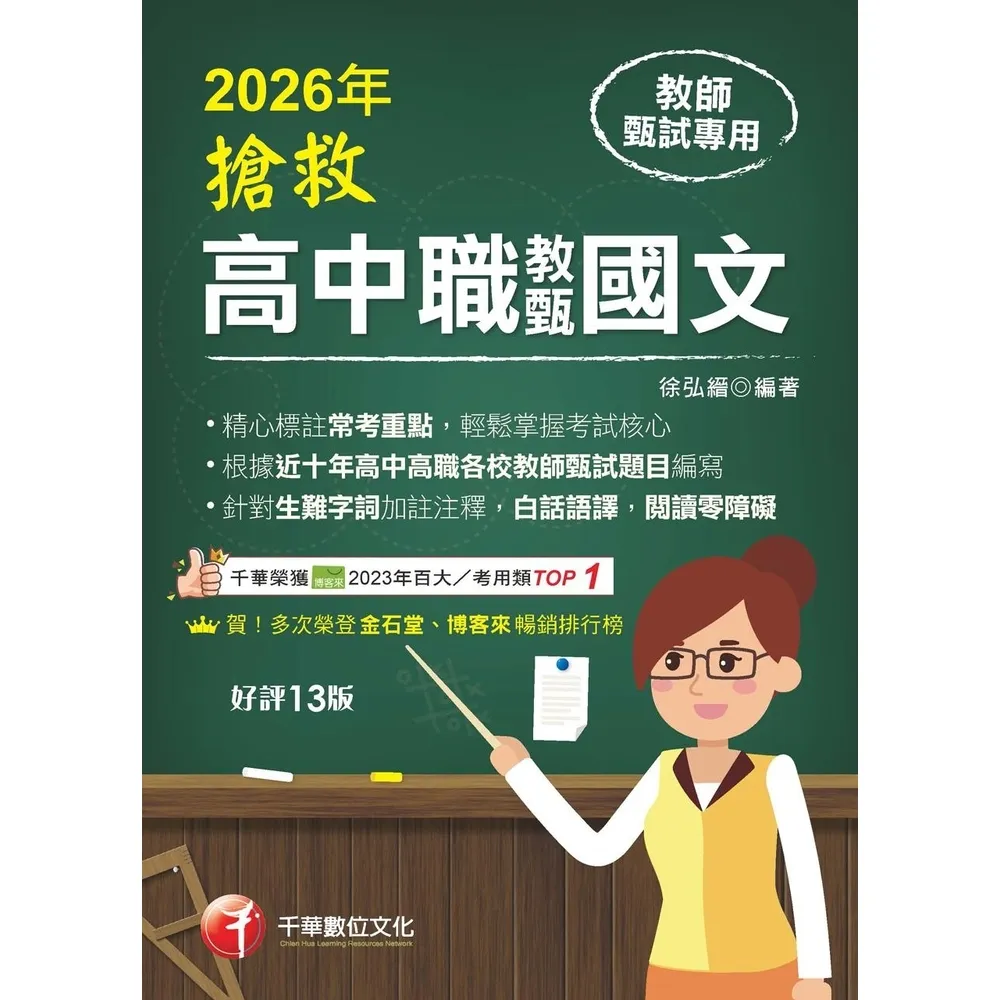【momoBOOK】115年搶救高中職教甄國文 教師甄試 (電子書)