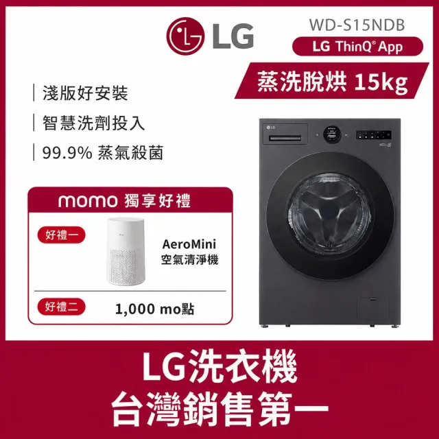 【LG 樂金】家電快配15公斤◆WiFi蒸洗脫烘變頻滾筒洗衣機贈LG清淨機◆黑(WD-S15NDB)