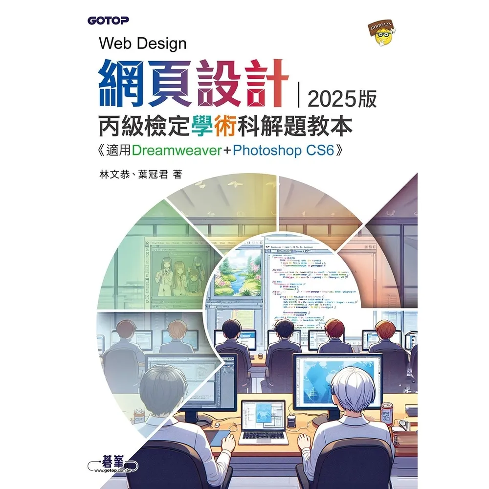 【momoBOOK】網頁設計丙級檢定學術科解題教本｜2025版(電子書)