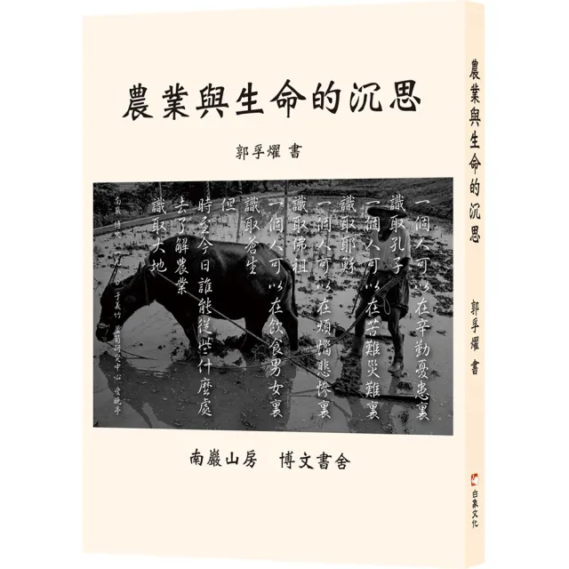 農業與生命的沉思