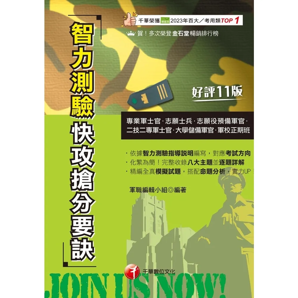 【momoBOOK】114年智力測驗快攻搶分要訣 專業軍士官(電子書)