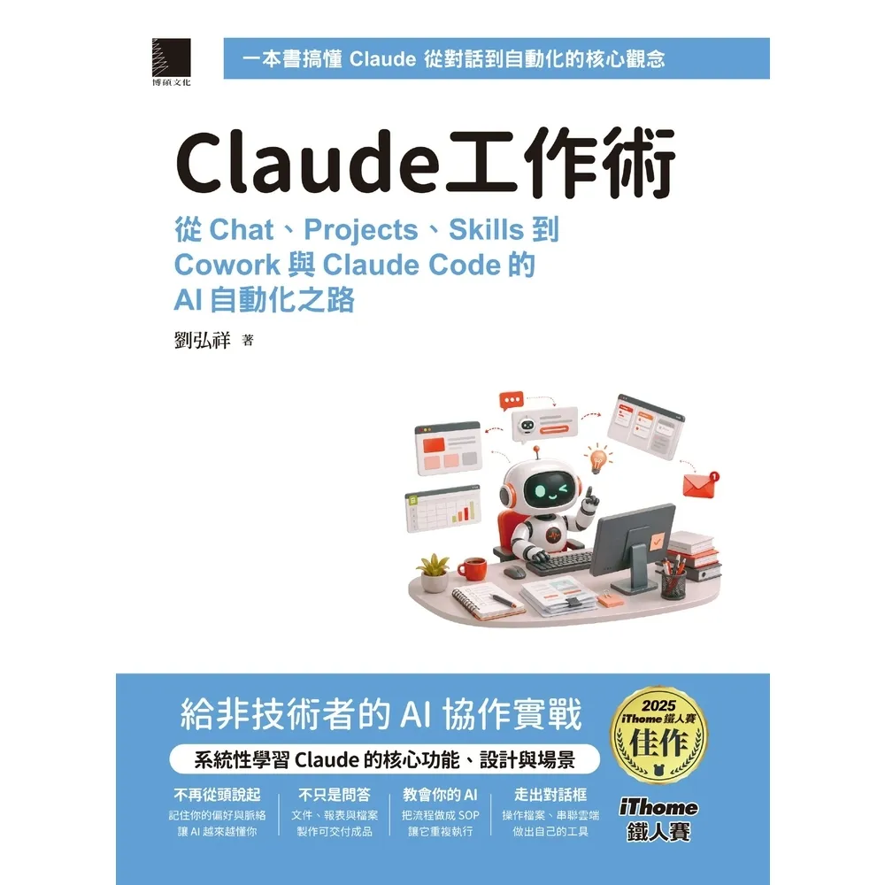 【momoBOOK】Claude工作術（iThome鐵人賽系列書）(電子書)