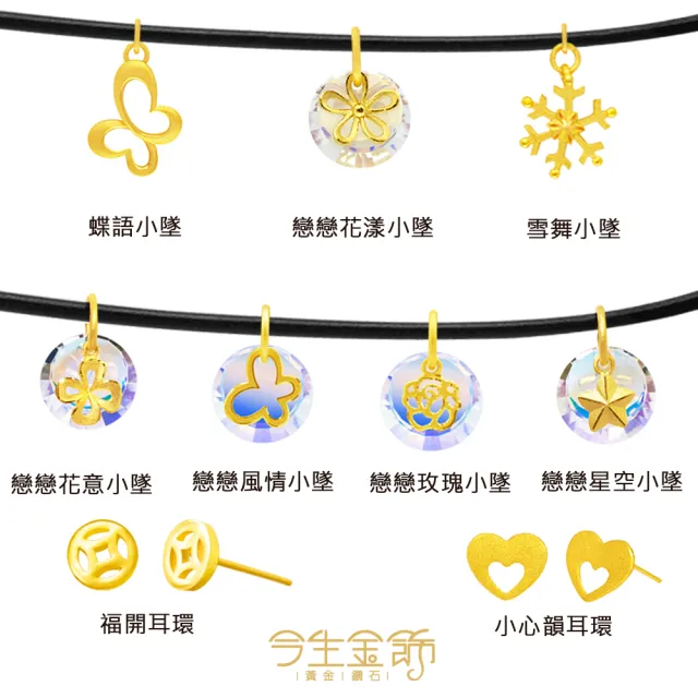 【今生金飾】小資系黃金耳環墜飾(蝶語.雪舞.福開.戀戀)
